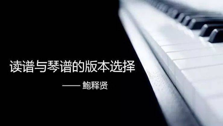 【报道】读谱与琴谱版本的选择|优德88艺术家鲍释贤大师班漯河站圆满结束！