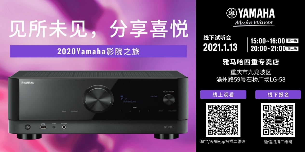 【活动预告】见所未见，分享喜悦~2020 Yamaha影院西南之旅