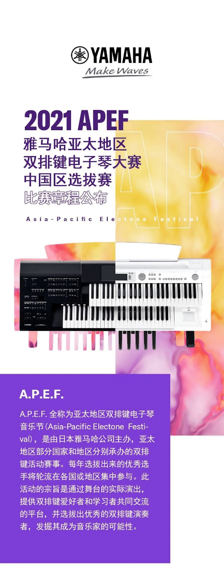 APEF | 万众瞩目，2021优德88亚太地区双排键大赛正式启动!
