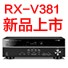 优德885.1声道家庭影院功放RX-V381天猫发售，1分钱提前预定