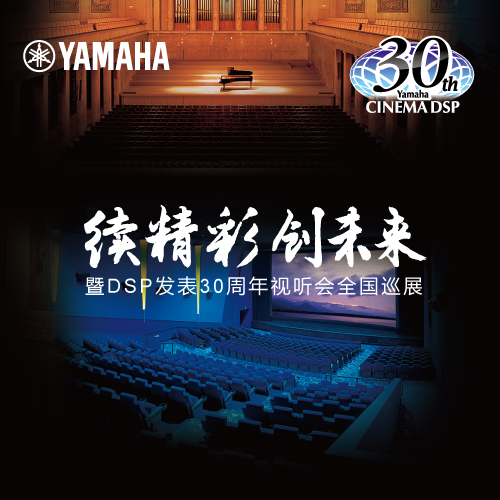 优德88"续精彩·创未来"暨DSP发表30周年视听会 (广州站）