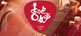 2016【优德88吉他女声弹唱大赛】火热开启！