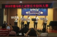 2016“优德88之星”管乐卡拉OK大赛——上海知音赛区赛况
