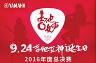 优德88吉他女声弹唱大赛总决赛十二强正式出炉！