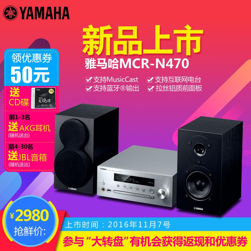  优德88MusicCast迷你音响组合MCR-N470天猫店新品上市优惠买赠活动