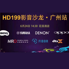 影音沙龙：“精彩十五年，影音不散场” HD199影音沙龙广州站