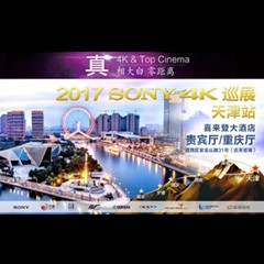 4K巡演：Yamaha 参加「真相大白?零距离 真4K & Top Cinema」中国巡演天津站