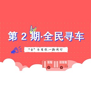 活动升级！不在上海也能抢音响啦 | 优德88“音”为有你，一路同行