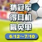 优德88陪你一起 征战世界杯 